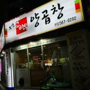 부산고바우양곱창 이미지
