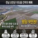 신안 지도읍 간척지매매(매물번호 2975) 이미지