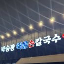 박승광해물손칼국수(양주직영점) | 양주 옥정 해물칼국수 맛집｜박승광해물손칼국수 내돈내산 후기