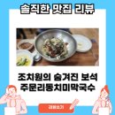 조치원의 숨겨진 보석, 주문리동치미막국수