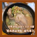 토속촌 | 경복궁역 토속촌삼계탕 후기｜줄 서서 먹는 서울 삼계탕 맛집, 한옥 분위기까지