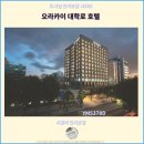 유진세탁소 | 여행자들이 선택한 서울 호텔 추천 : 오라카이 대학로 호텔 후기