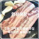 화산목장 | 수원 고색동 고기집 화산목장 확장이전 후기｜솥뚜껑 삼겹살 맛집, 주차부터 메뉴까지