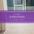 ㈜한신약품 | [부산청소업체] 사직한신아파트24평 리모델링후기 / 리모델링 후 청소