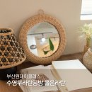 옳은라탄 | 수영구라탄공방 옳은라탄 부산원데이클래스 후기