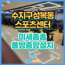 수지로얄스포츠센터 | 용인 수지구 성복동 초대형 스포츠센터 미세 촘촘 롤방충망 설치 후기