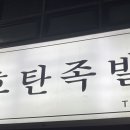 호탄족발 이미지