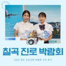 칠곡군교육문화회관 | [박람회] 2025 칠곡 진로 진학 박람회에서 만난 경운대학교 &lt;수시설명회, 입시박람회&gt;
