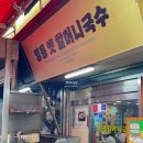 옛할머니국수