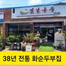 화순무지개요양병원 | 화순전대병원맛집 화순옛날두부