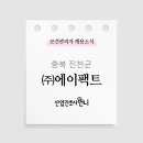 (주)에이팩트 - 8722 | (주)에이팩트