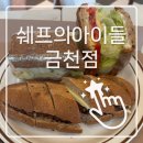 금천점 | [금천구 맛집] 사무실 앞 인생 빵집! 분위기 대박인 '셰프의아이들 금천점' 후기 🥐