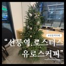 유로스커피로스터스 - 강남구 테헤란로84길 12 | 강남 카페 내돈내산 "유로스커피 로스터스 선릉점" 로스터리..카공 가능