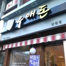 정육명가우애돈