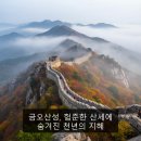 금오카 | 금오산성, 험준한 산세에 숨겨진 천년의 지혜