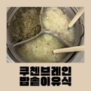 형제중기 | 초기 중기 후기 이유식 시행착오 후 쿠첸 브레인 듀얼프레셔 IH압력 6인용으로 밥솥이유식 성공 및 레시피