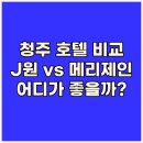 메리제인호텔 | 청주 제이원 호텔과 메리제인 호텔 어디가 더 나을까