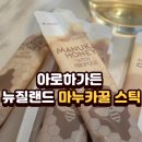 뉴질랜드 스토어 | 면역력을 위한 선택! 아로하가든 뉴질랜드 마누카꿀 스틱 후기