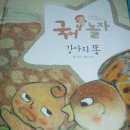 국어야 놀자 중 '강아지 똥' - 너는 똥이지만 생명을 자라게 했지.(책의 분석과 총평입니다) 이미지