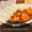 깨비떡볶이매운오뎅 | [뎅오야] 신사역 맛집에서 즐긴 키리모찌 떡볶이와 매운오뎅 솔직 후기