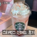 체리콕콕 | <스타벅스> 체리 블라썸 백도 크림 프라푸치노 신메뉴 후기