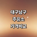 도촌주유소 | 대구 남구 근처 주유소 정보 추천 가격비교 알뜰주유소 농협 24시 고급유