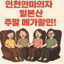 인천안마의자 쇼킹딜 | 일본산 5종 비교 체험 주말특가 찬스