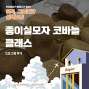 코바늘 뜨개질 클래스 | [칠곡, 그날따라 선택교양] 종이실모자 코바늘 클래스 현장 후기