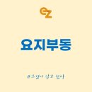 요지부동 뜻, 정확한 의미는? 이미지