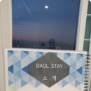 다올스테이 이미지
