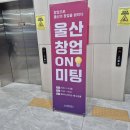 on | 울산창업ON 미팅 행사 후기 | 울산창업온 2026.03.16 | 창업으로 울산의 창업을 밝히다
