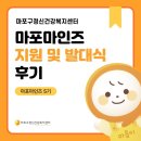 장유건강지원센터 | [마포마인즈 5기] 마포구정신건강복지센터 정신건강 서포터즈 지원 및 발대식 후기