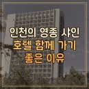 영종관광호텔 | 인천의 영종 샤인 호텔 Yeongjong Shine Hotel 함께 가기 좋은 이유
