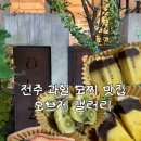 전주 과일 모찌 맛집 오브제 갤러리 내돈내산 솔직 후기