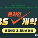 코로나19 팬데믹＜548＞EBS, 온라인 개학 프로그램 방송 이미지