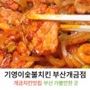 기영이숯불두마리치킨 부산연산점 | 개금 치킨맛집 기영이숯불두마리치킨 부산개금점 숯불치킨추천