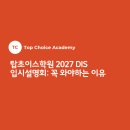 탑초이스학원