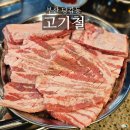 고기철 | 부산 당감동 맛집 생갈비 전문 고기철 내돈내산 후기
