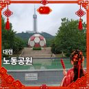 상징녹지대 공중화장실 | 대련 노동공원 방문후기 역사 연못 산책 축구공 랜드마크