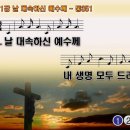 찬송가 321장 날 대속하신 예수께 My Life, My Love I Give to Thee 통합찬송가351장 PPT 이미지