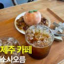 소사오름 | 제주 카페 :: 한림감성카페추천 소사오름 후기 (feat. 금능해수욕장 근처 카페, 디저트 후기, 주차정보...