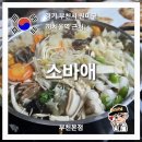 까치울역 2번 출구 | 까치울역 맛집 부천 가족모임 소바애 부천본점 후기