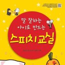 [고래가숨쉬는도서관 소개] 말 잘하는 아이로 만드는 스피치 교실 이미지