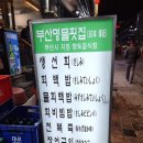 부산자갈치횟집 - 강릉시 시장2길 3-3 | 부산자갈치횟집