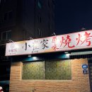 최가네꼬치&냉면