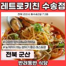 레트로키친 이미지