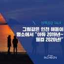 옹진군 해넘이 및 제야의 밤(예정) | “아듀 2019년~ 웰컴 2020년!” 송년 제야 문화 축제와 인천의 해맞이 명소 소개