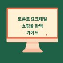 WEST MOTORS | 토론토 요크데일 쇼핑몰 완벽 가이드 – 위치, 영업시간, 쇼핑 추천템까지!