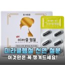 우리가족 천연제품 만들기 | 빈혈과 만성 피로 고민 해결해준 미라클헴철 솔직 후기