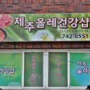 제주올레건강샵